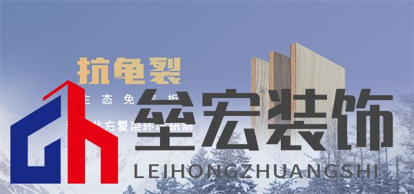 專(zhuān)為北方復(fù)雜環(huán)境研制-福慶抗龜裂生態(tài)板全新上市