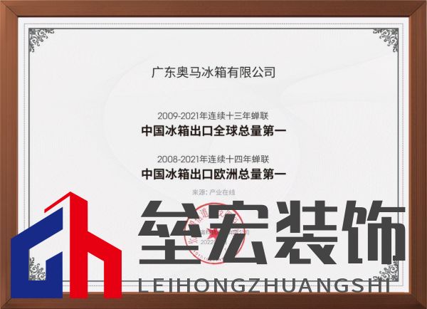 專注做世界最好的冰箱!奧馬冰箱成就中國冰箱出口十三連冠