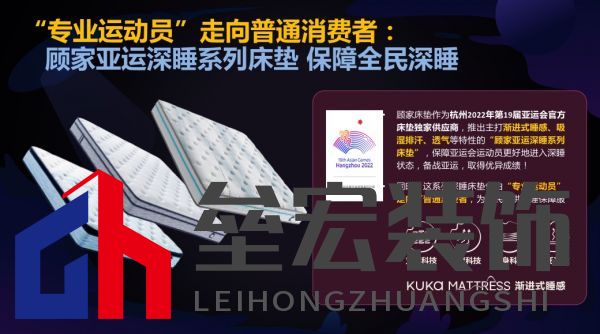 顧家床墊護航亞運,杭州亞運會官方指定床墊倡導(dǎo)深睡&運動生活方式指南,發(fā)布《2022國民深睡&運動生活方式白皮書》