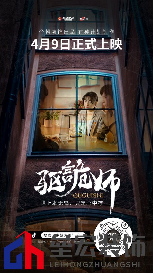 今朝裝飾定制火爆短劇IP《驅詭師》，科學揭秘老房疑難雜癥真相