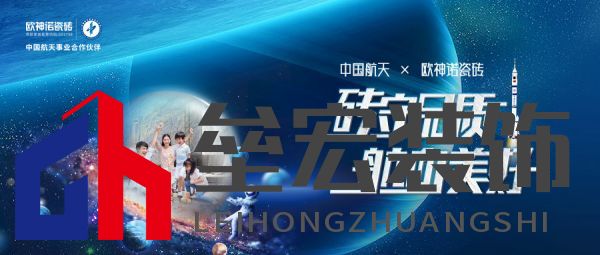 星辰浩瀚,載夢(mèng)歸來(lái),歐神諾致敬中國(guó)航天!