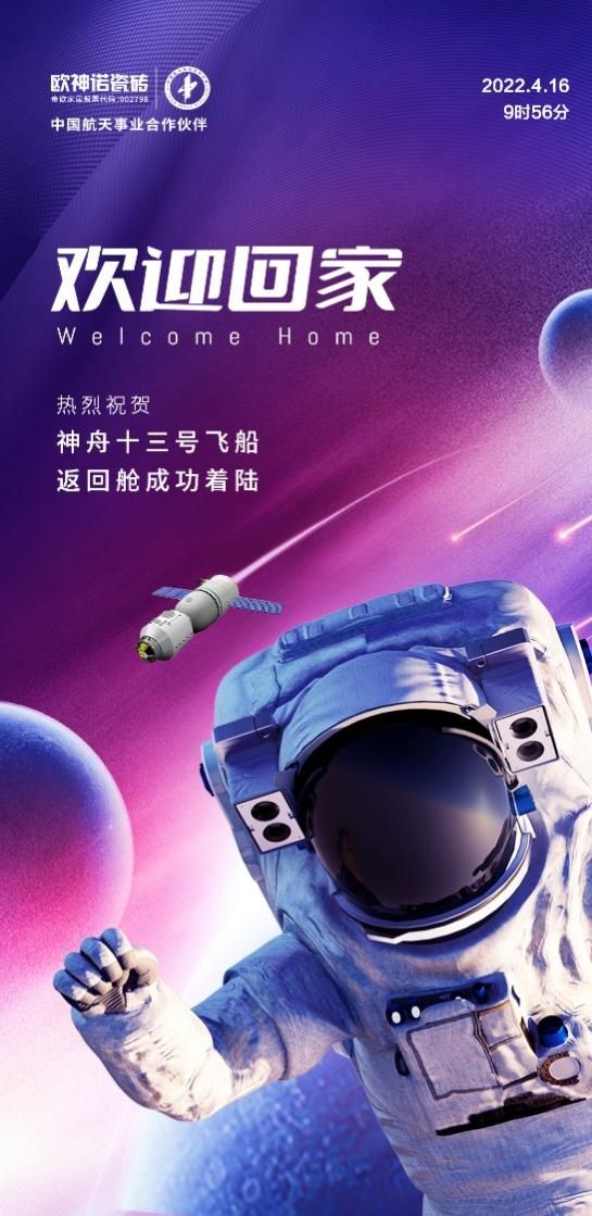 星辰浩瀚,載夢(mèng)歸來(lái),歐神諾致敬中國(guó)航天!