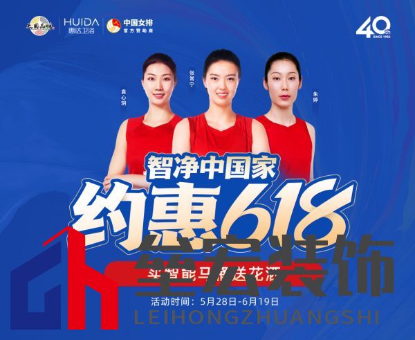 約惠618,惠達衛(wèi)浴智凈中國家