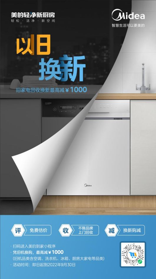 美的洗碗機(jī)“以舊換新”活動(dòng),惠及廣大消費(fèi)者