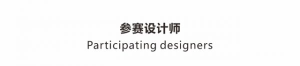 Design新鄭·新浪家居2022年推薦新銳設(shè)計(jì)師作品展示---蔡庭輝作品
