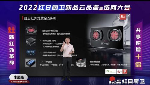 灶就紅外革命,共享逆增十倍 | 2022紅日廚衛(wèi)新品云品鑒暨選商大會(huì)圓滿舉行