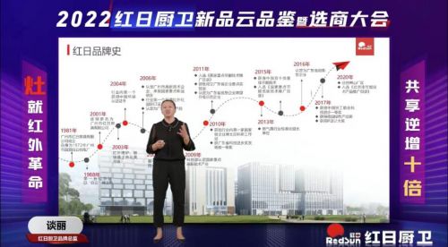 灶就紅外革命,共享逆增十倍 | 2022紅日廚衛(wèi)新品云品鑒暨選商大會(huì)圓滿舉行