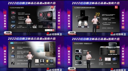 灶就紅外革命,共享逆增十倍 | 2022紅日廚衛(wèi)新品云品鑒暨選商大會(huì)圓滿舉行