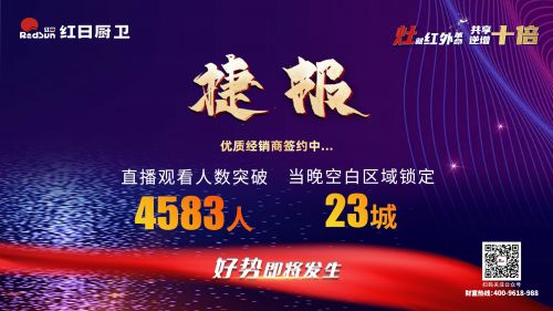 灶就紅外革命,共享逆增十倍 | 2022紅日廚衛(wèi)新品云品鑒暨選商大會(huì)圓滿舉行