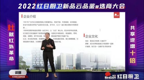 灶就紅外革命,共享逆增十倍 | 2022紅日廚衛(wèi)新品云品鑒暨選商大會(huì)圓滿舉行