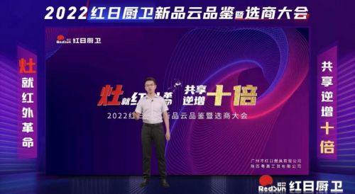 灶就紅外革命,共享逆增十倍 | 2022紅日廚衛(wèi)新品云品鑒暨選商大會(huì)圓滿舉行