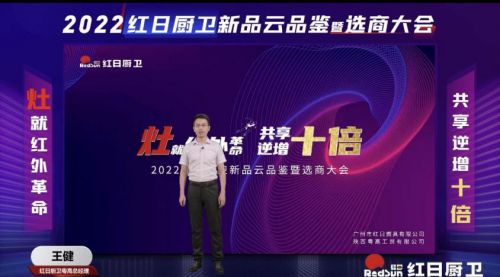 灶就紅外革命,共享逆增十倍 | 2022紅日廚衛(wèi)新品云品鑒暨選商大會(huì)圓滿舉行