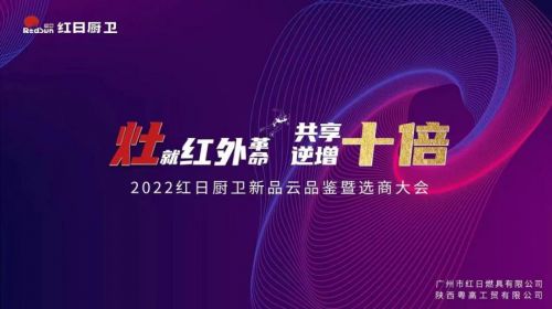 灶就紅外革命,共享逆增十倍 | 2022紅日廚衛(wèi)新品云品鑒暨選商大會(huì)圓滿舉行