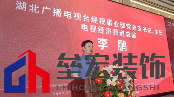  （湖北廣播電視臺(tái)經(jīng)視事業(yè)部黨總支書記、主任，電視經(jīng)濟(jì)頻道總監(jiān)李鵬致辭）