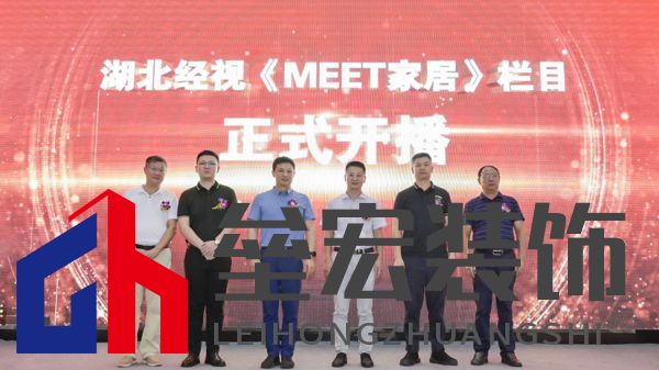  （湖北經(jīng)視、省行辦、行業(yè)協(xié)會(huì)、米特家居等相關(guān)領(lǐng)導(dǎo)共同啟幕欄目開播）