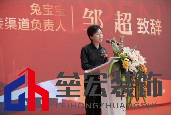  兔寶寶武漢家裝渠道負(fù)責(zé)人鄒超先生致辭
