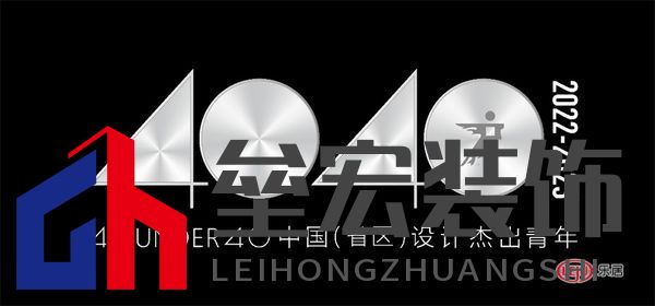 40 UNDER 40中國(遼寧)設(shè)計杰出青年(2022-2023)