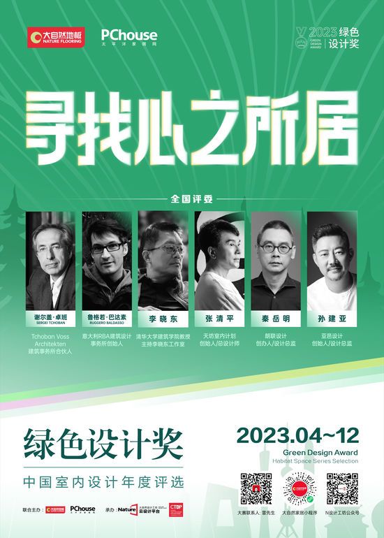 2023綠色設計獎即將再度重磅啟動丨尋找心之所居，讓設