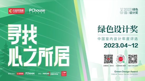 2023綠色設計獎即將再度重磅啟動丨尋找心之所居，讓設