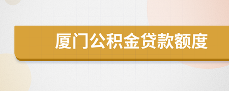 長(zhǎng)沙公積金貸款最高額度_廈門(mén)公積金裝修貸款額度_個(gè)人公積金貸款最高額度