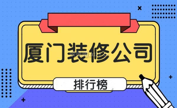 扮家家放心裝修網(wǎng)_廈門(mén)十大放心裝修公司_廈門(mén)廠房裝修