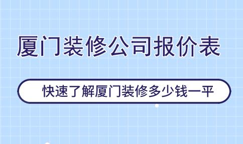 裝修價格 廈門_廈門裝修油漆工招聘_廈門裝修招標