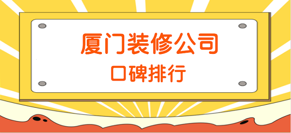 裝修平臺(tái)合作_裝修平臺(tái)有哪些_廈門的裝修平臺(tái)有哪些