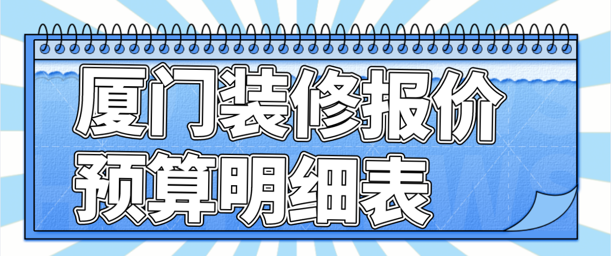 裝修報價_寫字樓裝修報價_裝修報價 廈門
