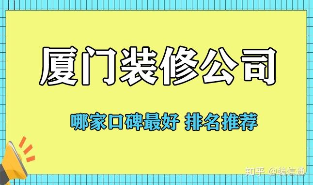 廈門(mén)裝修公司裝修_廈門(mén)裝修保障網(wǎng)_廈門(mén)裝修.廈門(mén)艾格木