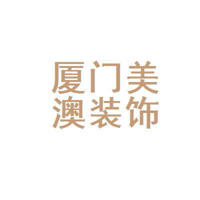 廈門安防公司排名_廈門vi設(shè)計首選哪家公司機構(gòu)_廈門裝潢設(shè)計公司排名