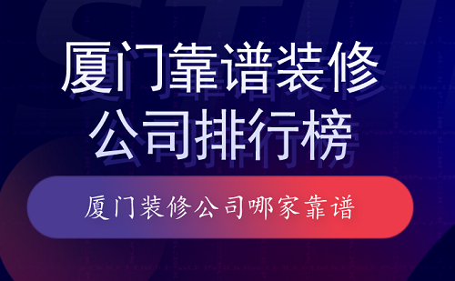 廈門(mén)哪家裝修公司比較靠譜_北京租房信息哪里比較靠譜_廈門(mén)辦公室裝修找哪家裝修公司比較靠譜呢?