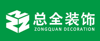 廈門(mén)裝修公司哪家好之廈門(mén)總?cè)b飾