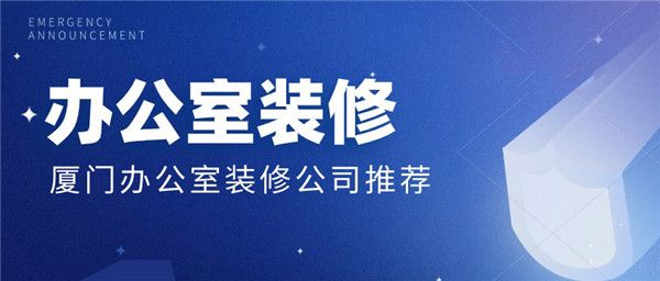 廈門裝修設(shè)計(jì)公司電話_廈門 裝修設(shè)計(jì)公司_廈門裝修設(shè)計(jì)公司前十排名