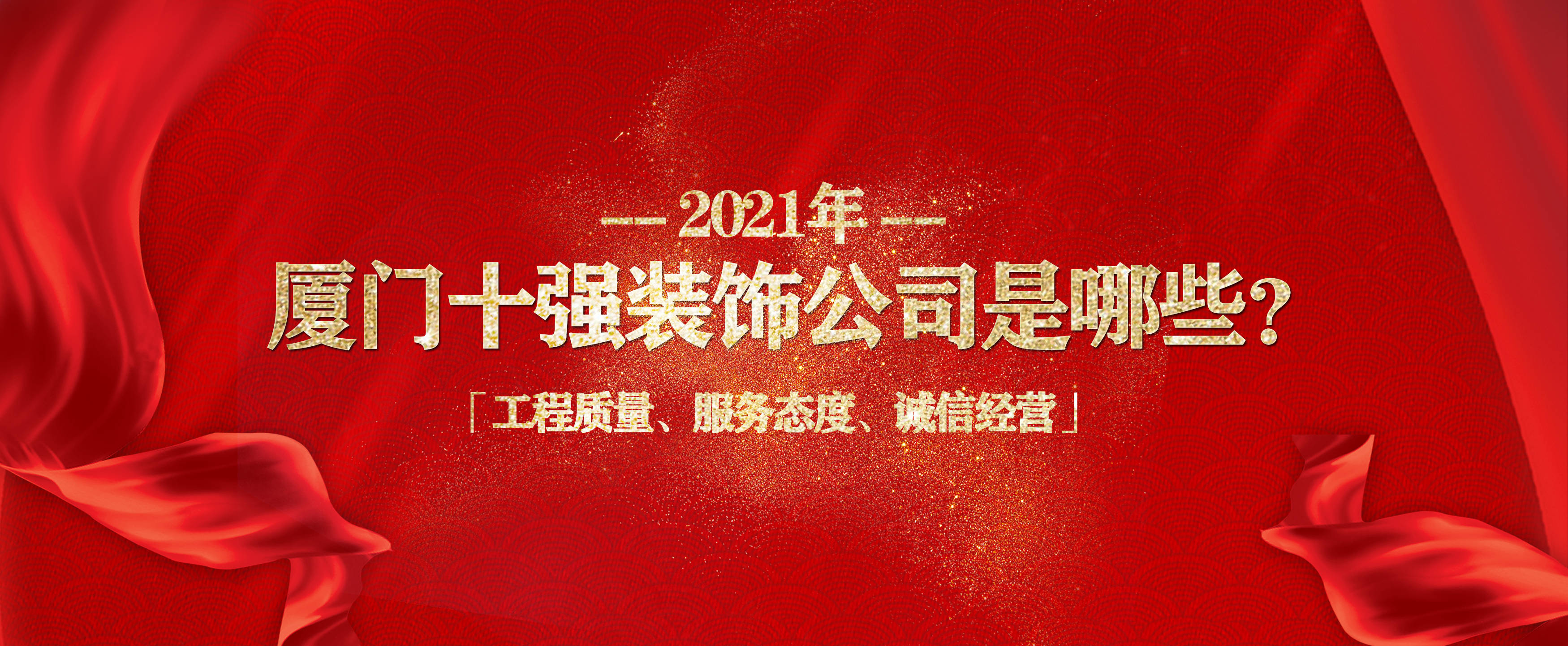廈門裝飾裝修協(xié)會_廈門裝修協(xié)會網_廈門室內裝修協(xié)會