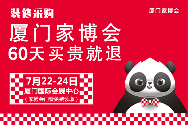 廈門家博會(huì)2022時(shí)間表+門票+地址 第1張