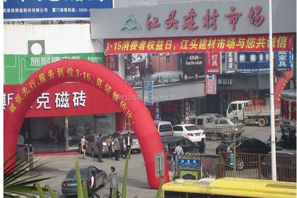廈門(mén)江頭建材市場(chǎng)