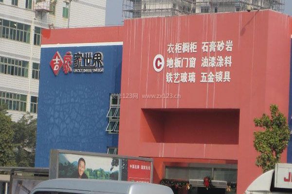 廈門(mén)吉家家世界