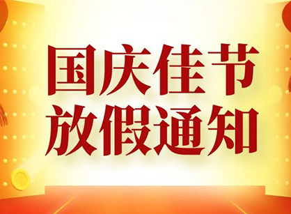 各單位請注意，廣州名杰裝飾祝大家國慶節(jié)快樂