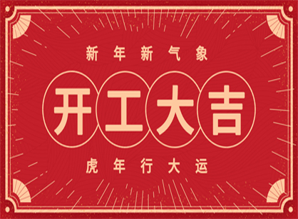 2022做大做強(qiáng)，再創(chuàng)輝煌！廣州名杰裝飾開工大吉！