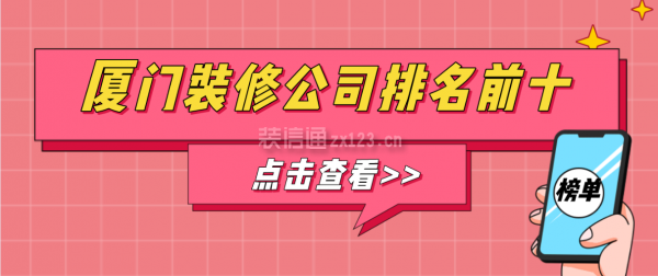 廈門(mén)裝修公司排名前十