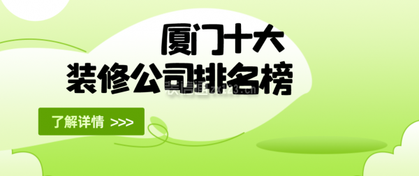 廈門(mén)十大裝修公司排名榜