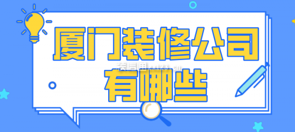 精裝修裝修廈門_廈門精裝修房最新房?jī)r(jià)_廈門裝修精裝修公司排名