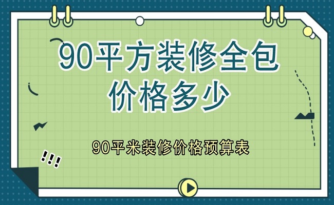 90平方裝修全包價格多少?90平米裝修價格預(yù)算表(含明細(xì))