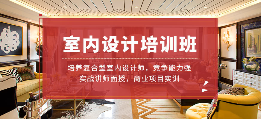 廈門室內(nèi)設(shè)計培訓(xùn)學(xué)校_廈門室內(nèi)設(shè)計培訓(xùn)室內(nèi)設(shè)計學(xué)校_室內(nèi)設(shè)計 廈門