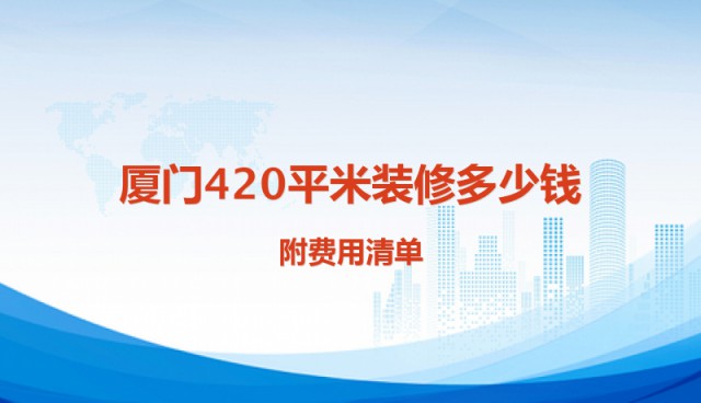 廈門裝修報(bào)價(jià)房屋表格_廈門房屋裝修報(bào)價(jià)表_廈門裝修價(jià)格一般多少錢