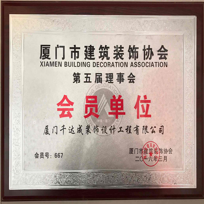 廈門裝飾裝修協(xié)會(huì)_廈門家裝協(xié)會(huì)_廈門裝飾協(xié)會(huì)
