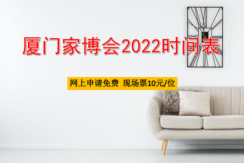 廈門(mén)家博會(huì)2022時(shí)間一覽表 第1張