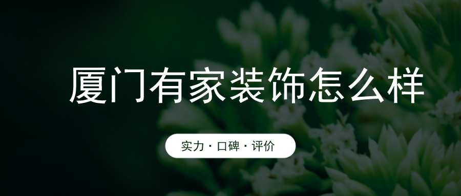 廈門(mén)家裝_廈門(mén)哪家裝修公司比較靠譜_廈門(mén)裝修公司哪家口碑最