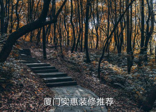廈門實惠裝修推薦