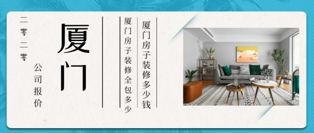 廈門(mén)全包裝修價(jià)格_廈門(mén)裝修全包價(jià)格查詢_廈門(mén)裝修全包價(jià)格多少錢(qián)